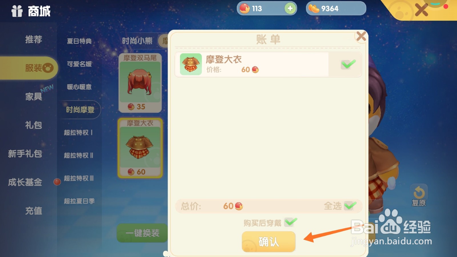 摩尔庄园中如何购买时尚皮衣