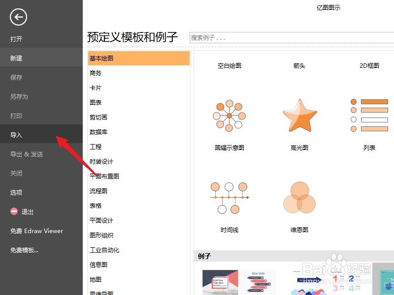 亿图图示怎么导入visiow文件