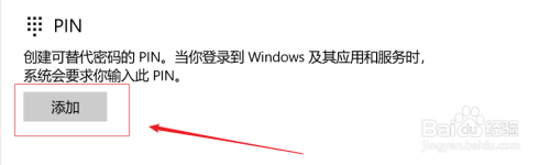 win10如何创建可替代密码的PIN?