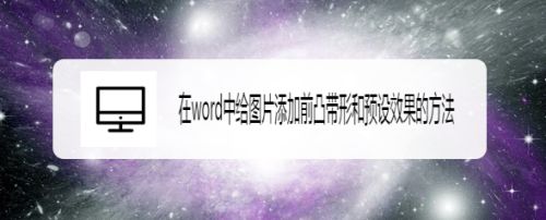 在word中给图片添加前凸带形和预设效果的方法