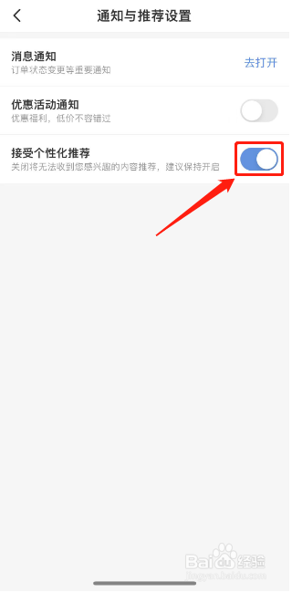 智行火车票如何关闭个性化推荐功能