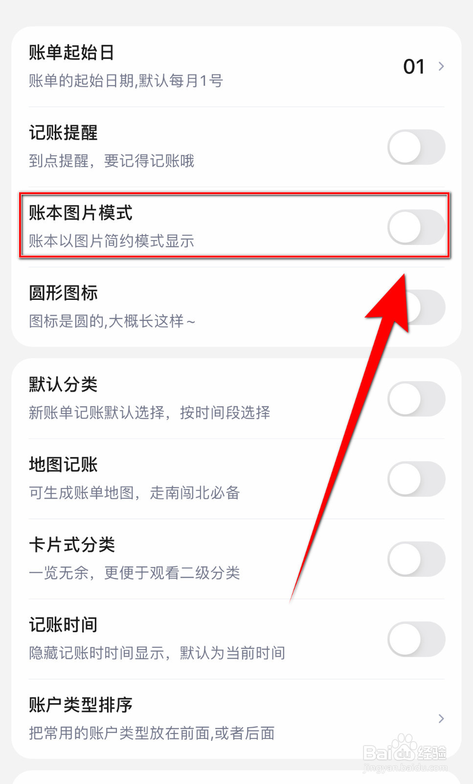 如何启用蘑菇记账账本图片模式