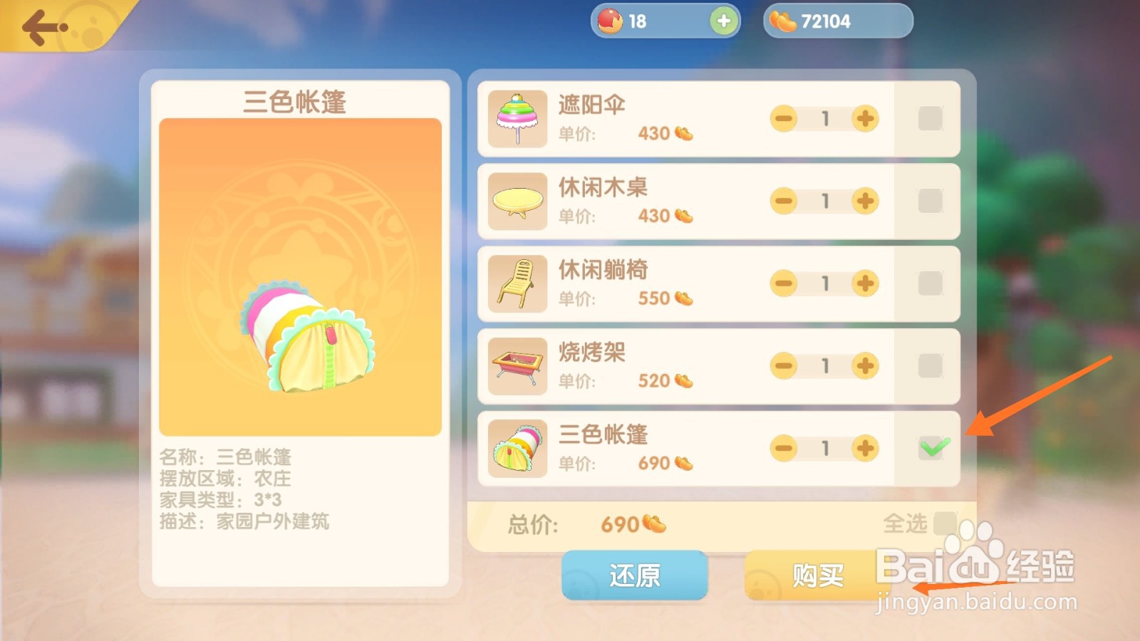 摩尔庄园中如何购买露营设备