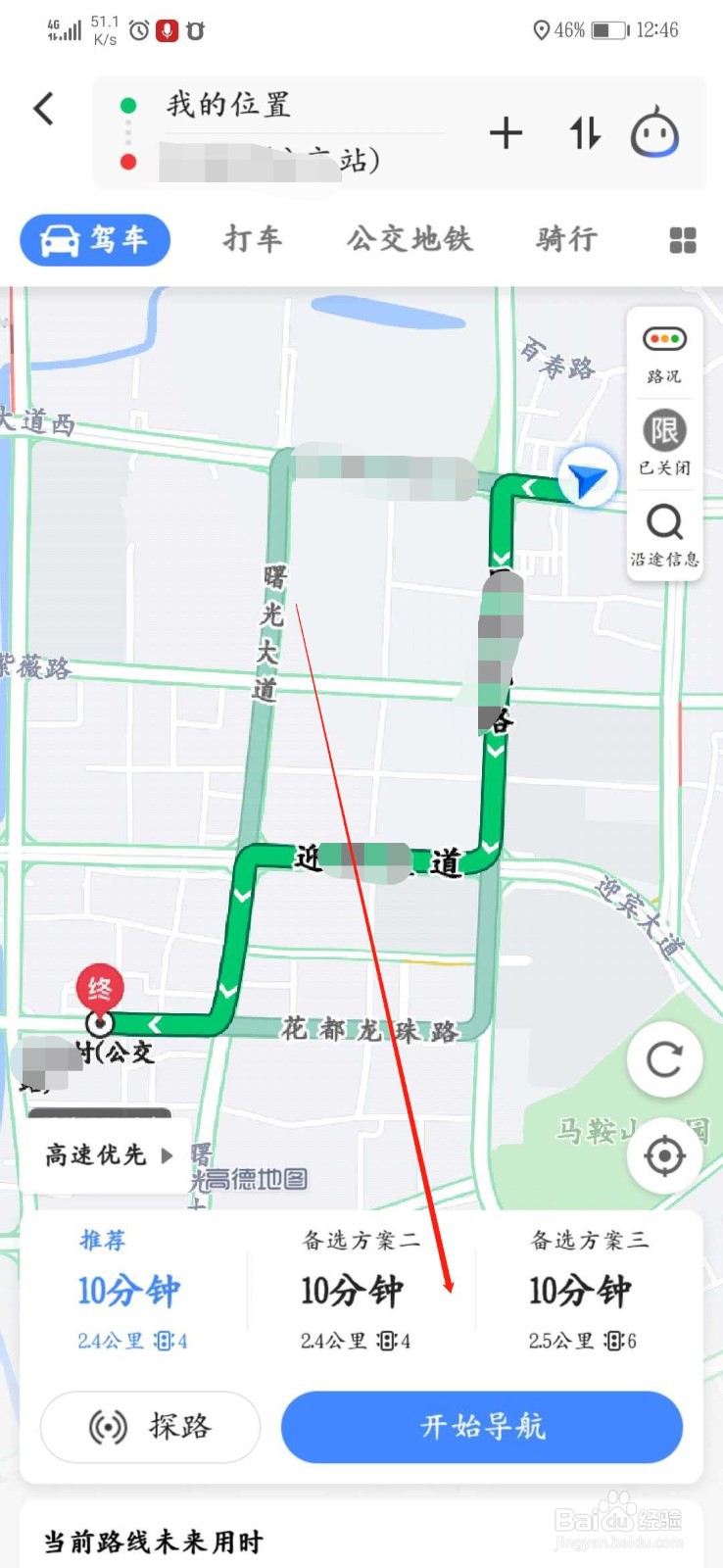 高德地图怎么切换常用出行方式