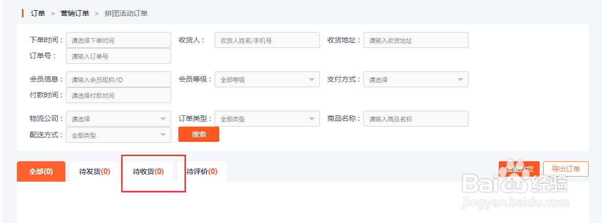 如何使用新商云查看待收货的拼团订单