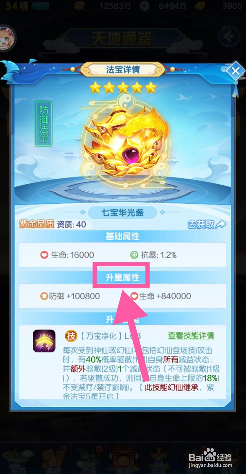 道友请留步怎么查看七宝华光盏的升星属性