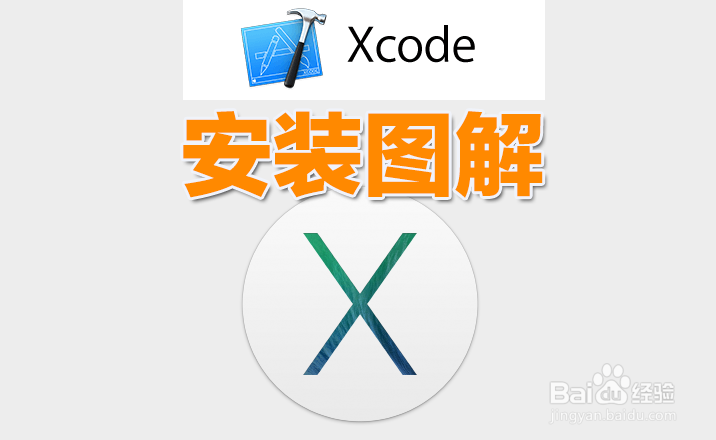 <b>MacOSX下载安装Xcode 6开发iphone ipad应用教程</b>