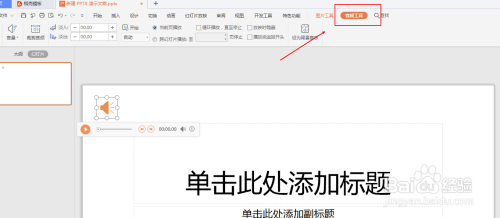 PPT如何插入音频且设置跨页播放#新人打卡#
