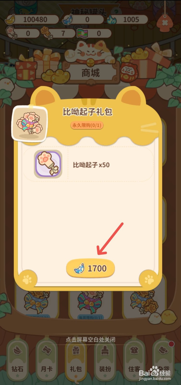 住客大人的心愿怎么用香蕉币购买比呦起子礼包