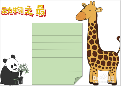 动物之最手抄报