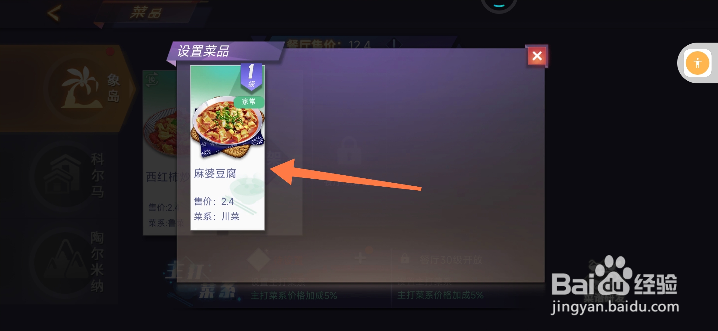 中餐厅如何上架麻婆豆腐