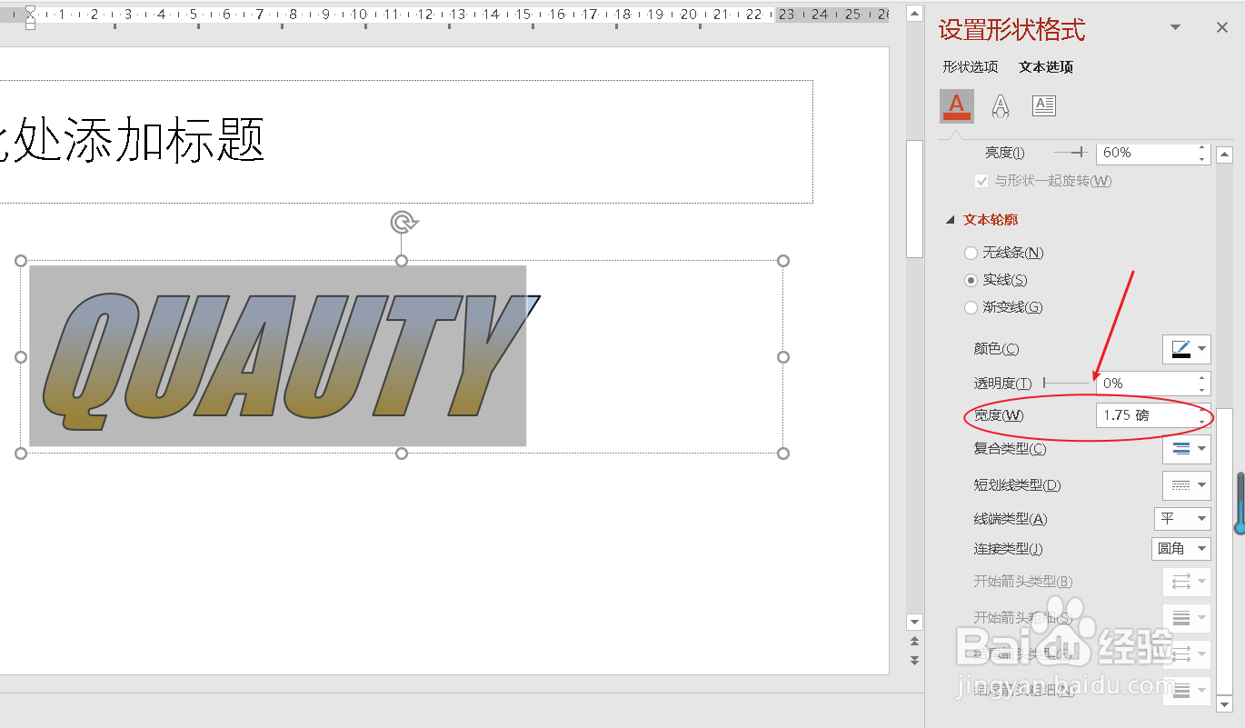 ppt如何修改文字轮廓的颜色和宽度？