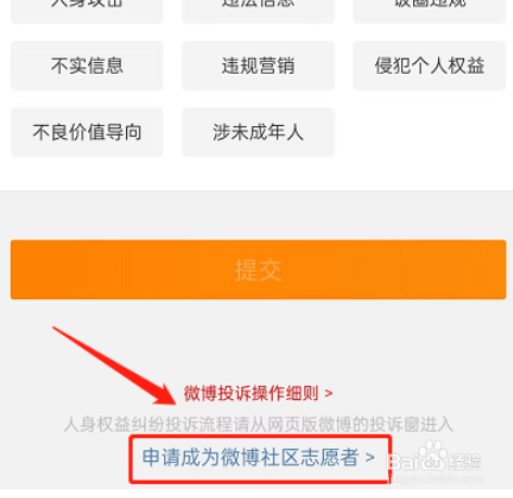 微博社区志愿者怎么申请