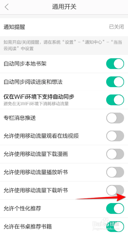 当当云阅读打开使用移动流量下载听书的方法