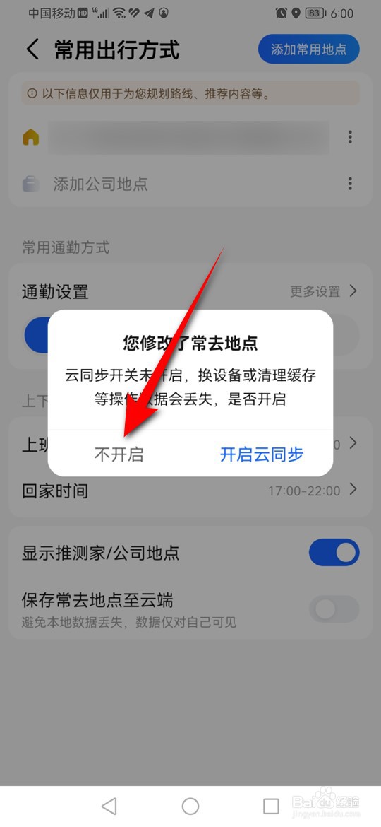 高德地图常用地点怎么添加