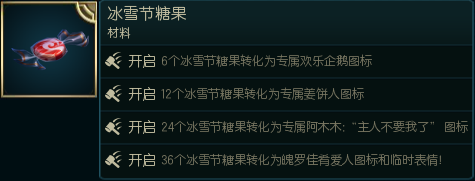 lol冰雪节糖果怎么用