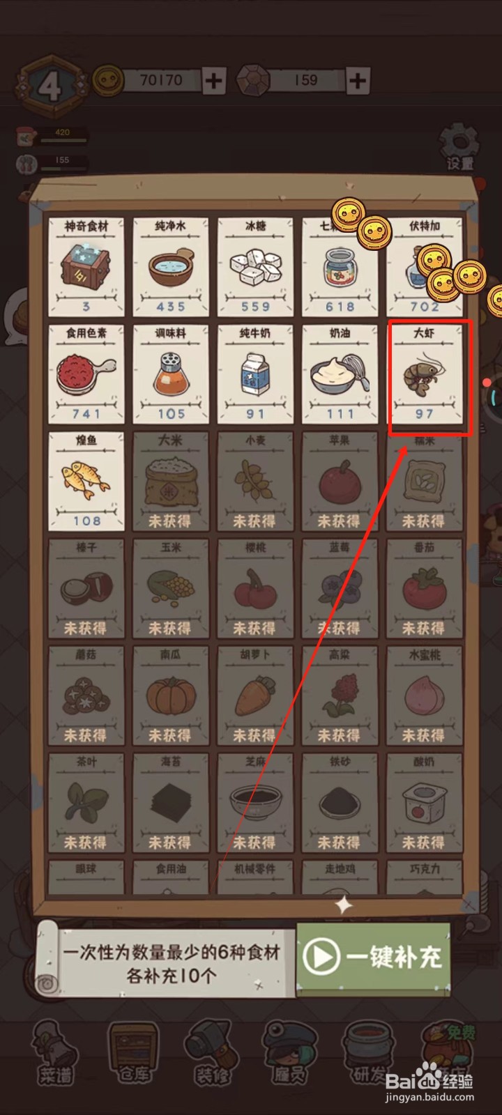 怪可爱的店中怎样去补充大虾