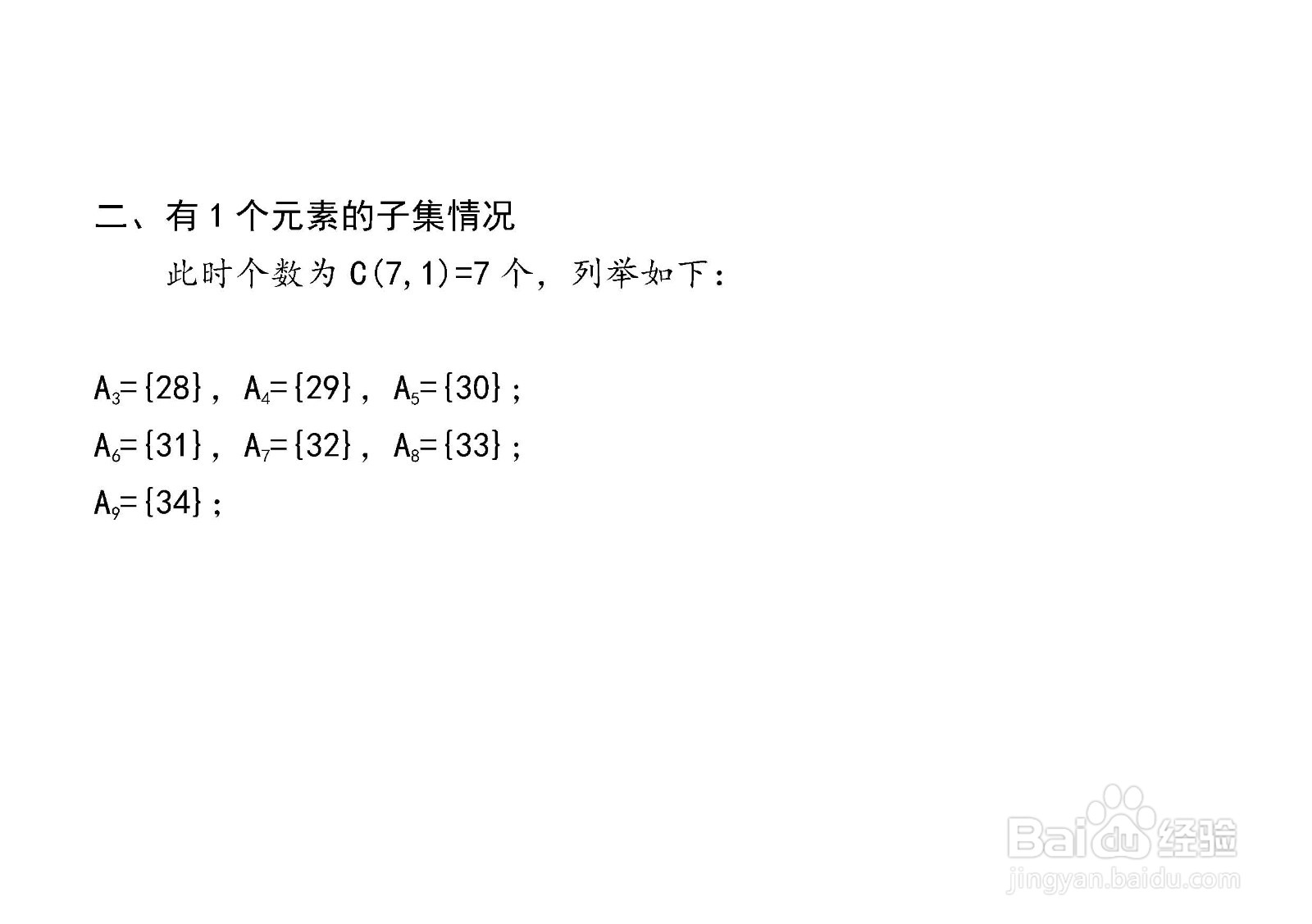 7个元素集合的子集与真子集解析穷举法举例(130)