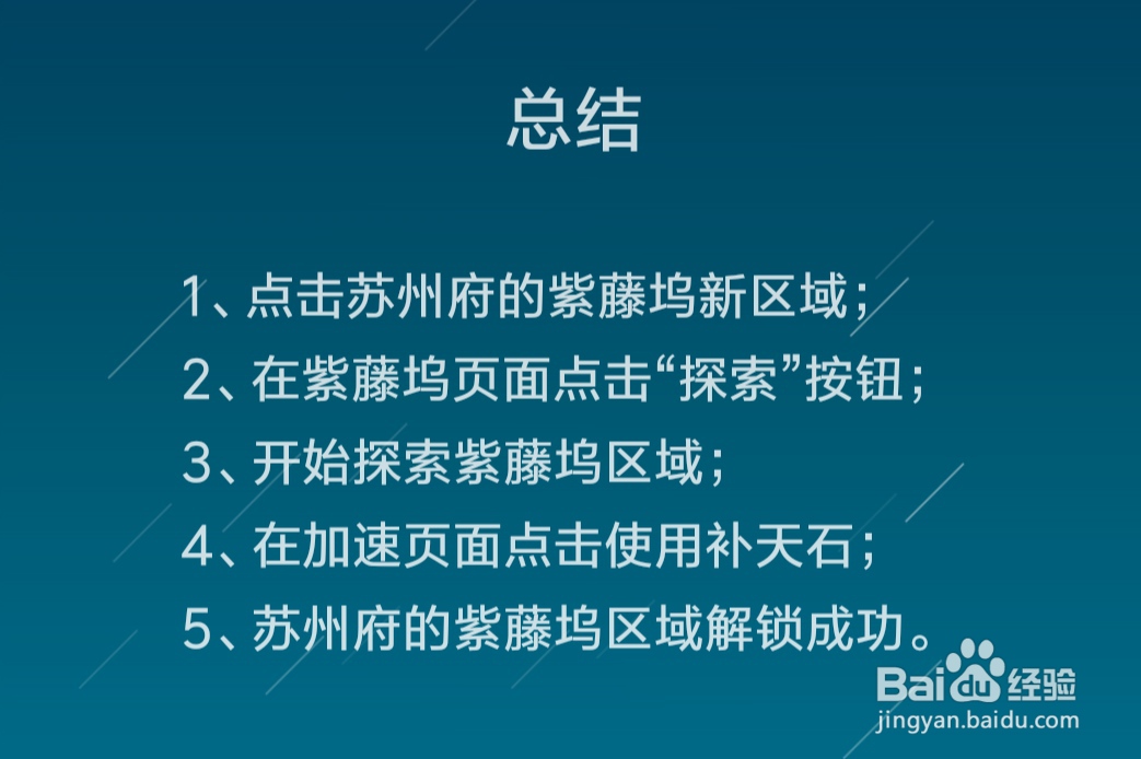 江南百景图紫藤坞区域解锁攻略