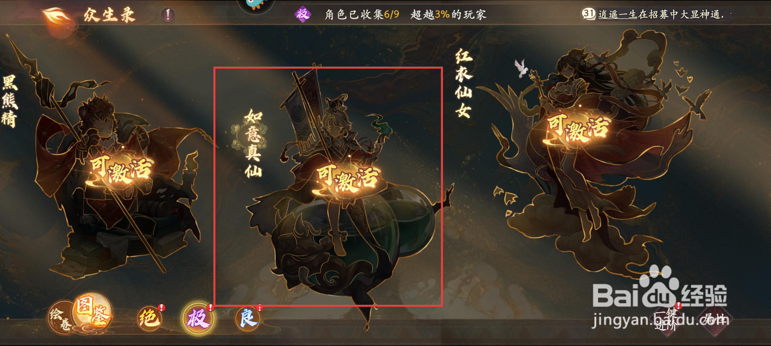 西游笔绘西行怎么在众生录激活如意真仙？