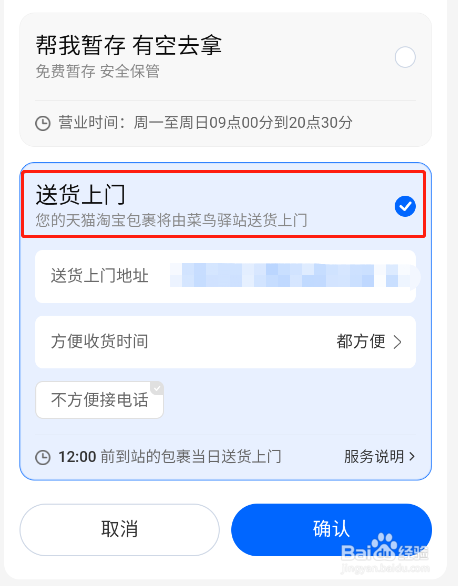 怎样将菜鸟app快递菜鸟驿站暂存修改成送货上门