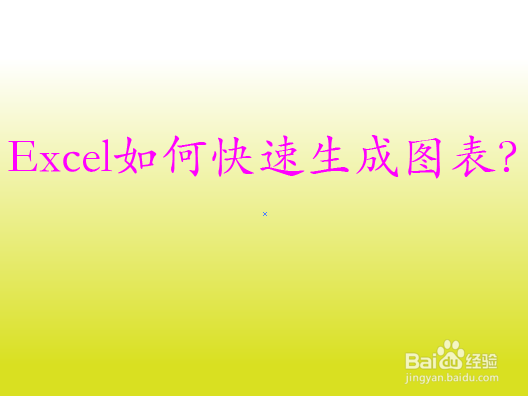 Excel如何快速生成图表