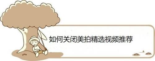 如何关闭美拍精选视频推荐