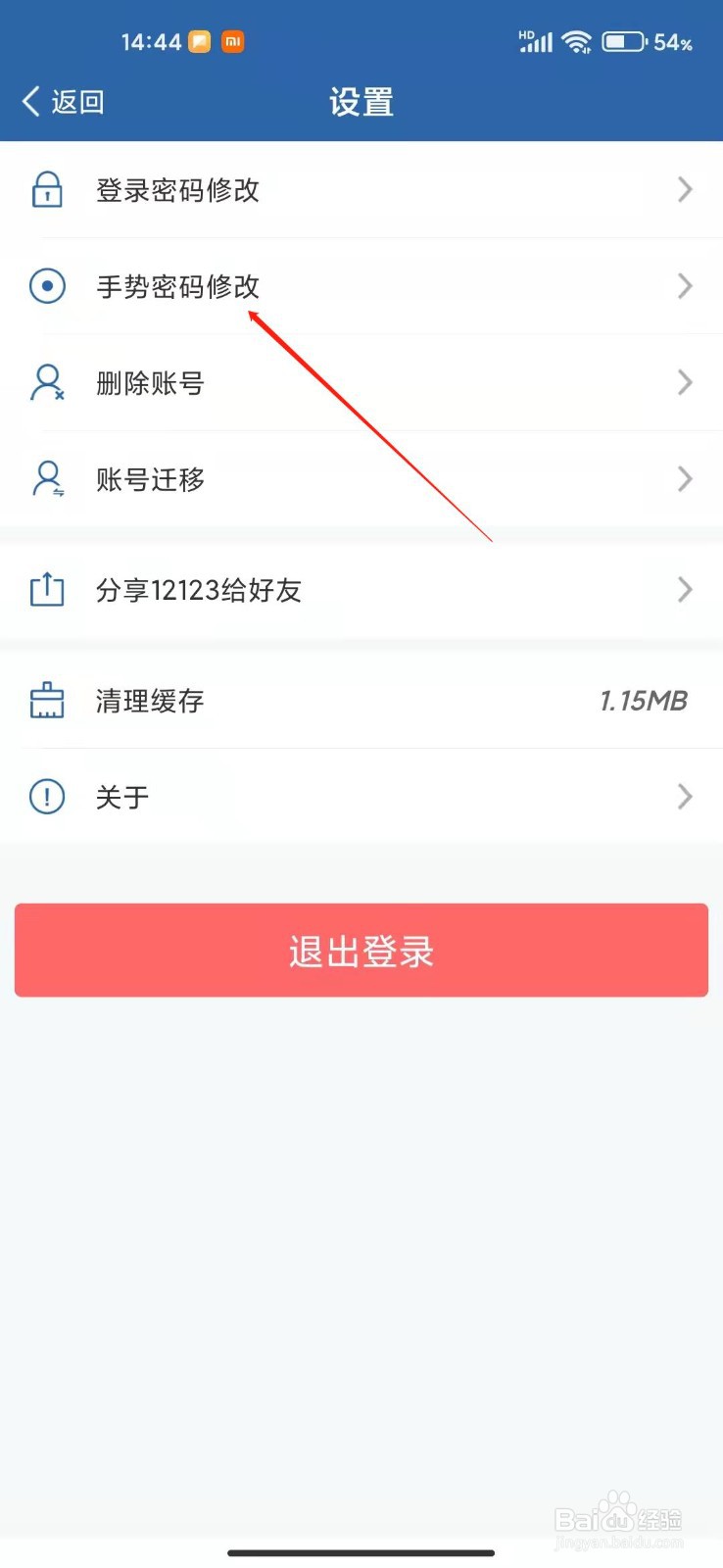 交管12123怎么修改手势密码？
