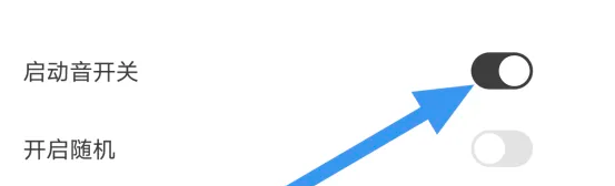 猫耳FM怎么开启启动音开关选项