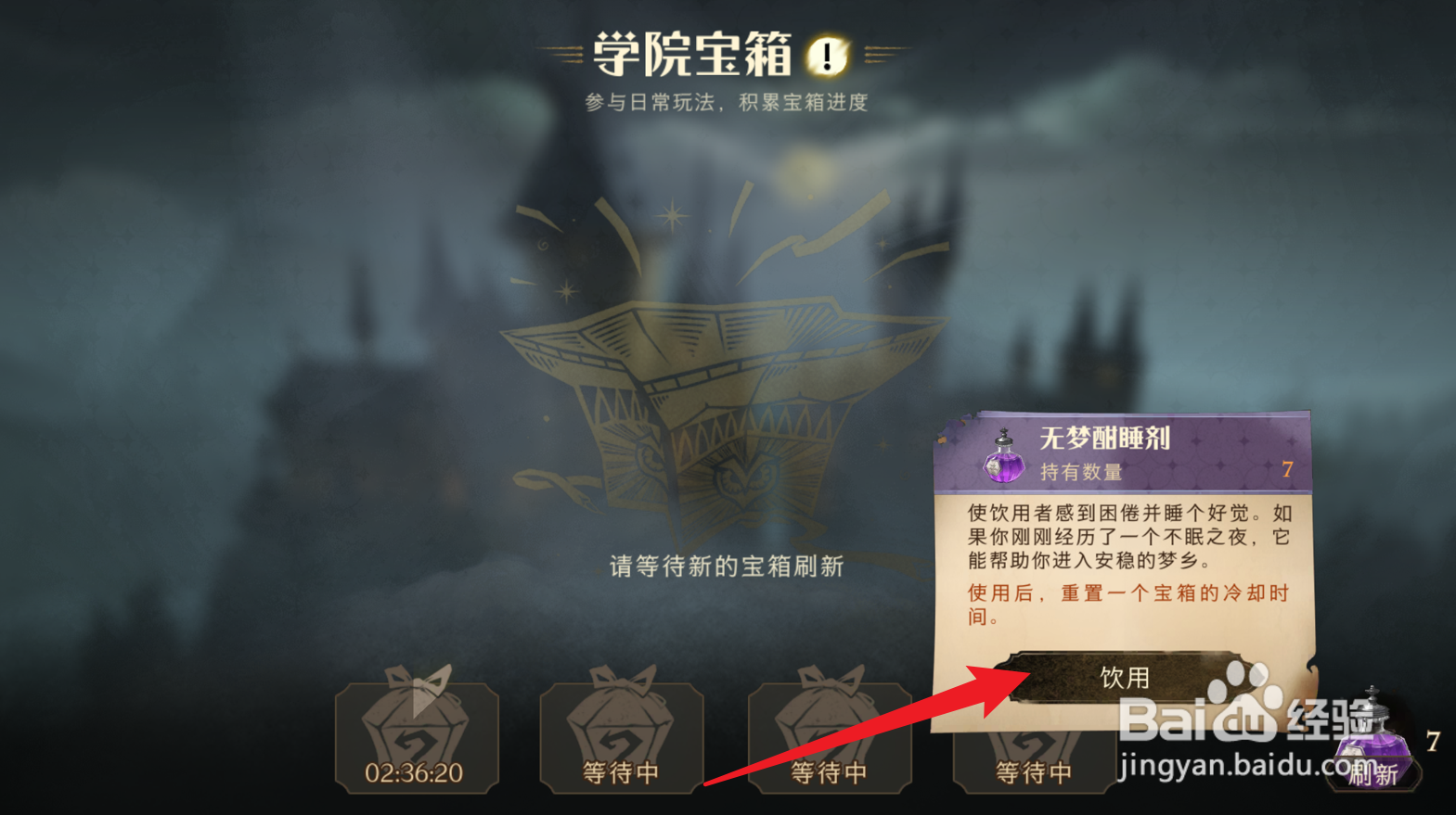 哈利波特魔法觉醒怎么重置学院宝箱冷却时间