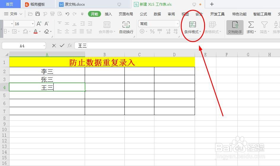 excel表格中如何防止重复录入数据