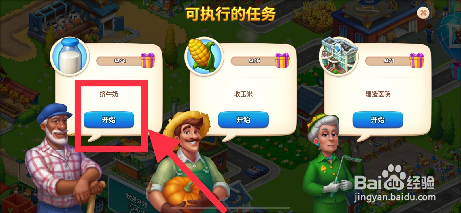 梦想城镇挤牛奶任务如何完成