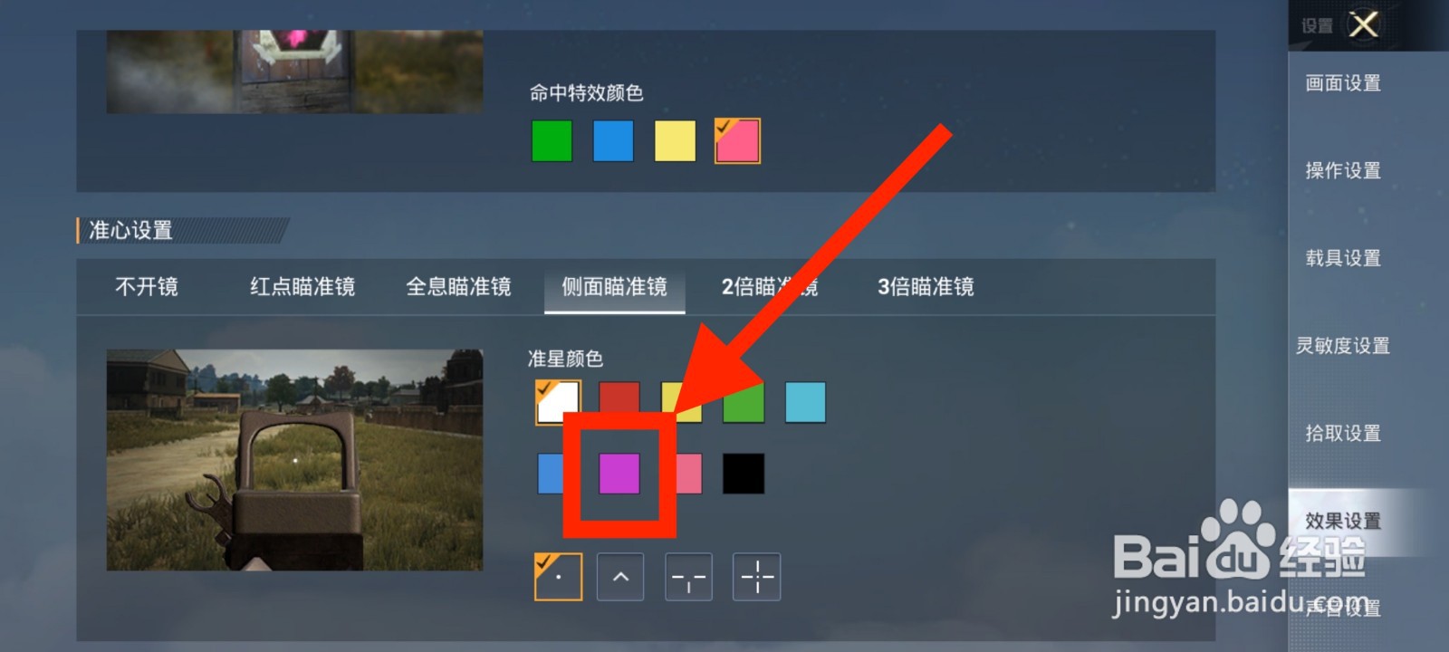 《和平精英》侧边瞄准镜准星颜色怎么调整为紫色