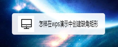 怎样在wps演示中创建缺角矩形