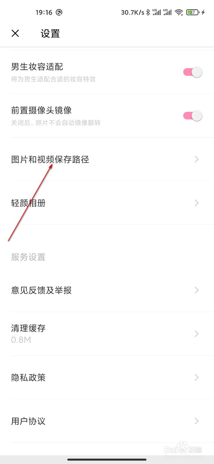 轻颜相机怎么修改保存路径