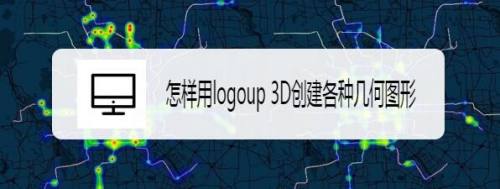 怎样用logoup 3D创建各种几何图形