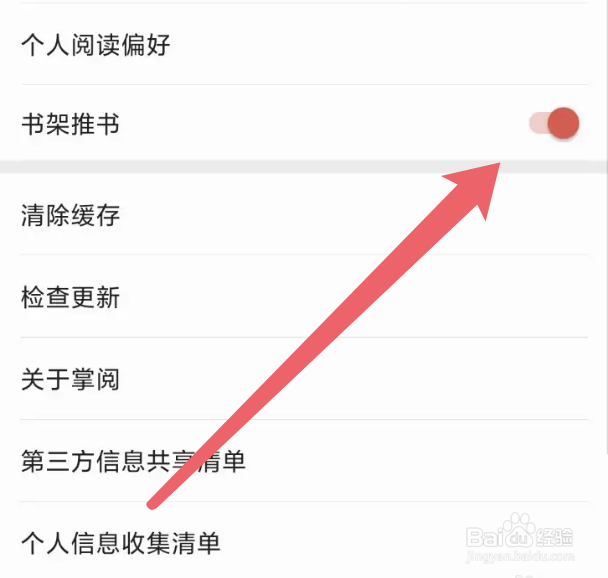 掌阅app如何关闭书架推书