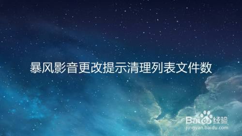 暴风影音更改提示清理列表文件数