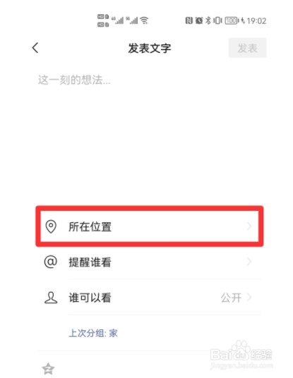 微信发朋友圈定位怎么修改