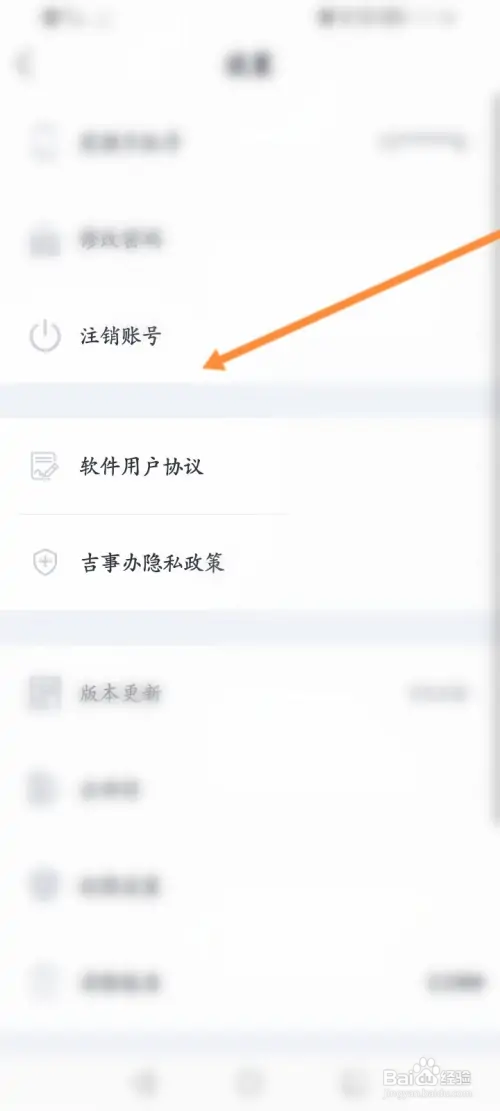 吉事办软件怎样注销账号