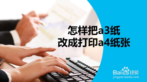 怎樣把a3紙改成打印a4紙張