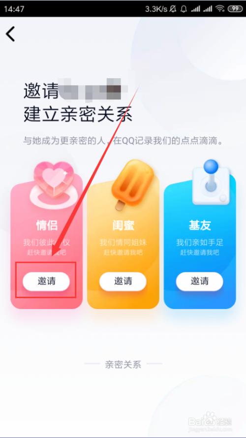 手机QQ如何与好友建立亲密关系，成为情侣