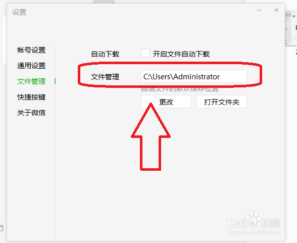 微信电脑版怎么查看文件保存位置