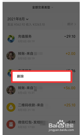 微信怎么删除支付明细