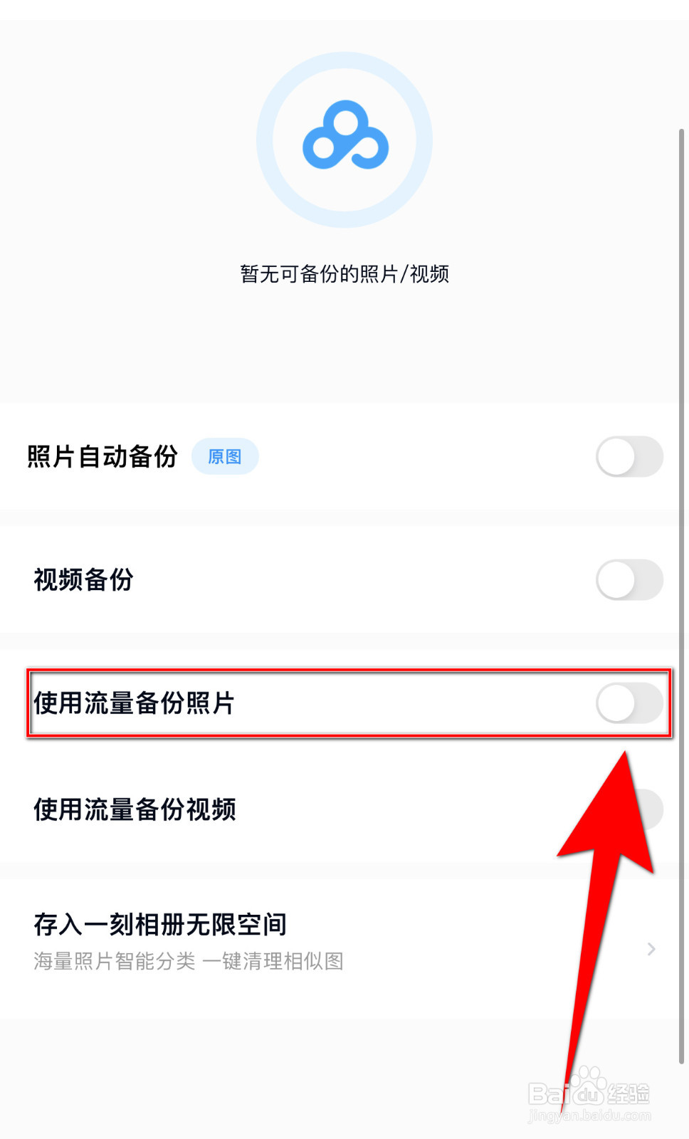 百度网盘如何开启使用流量备份照片