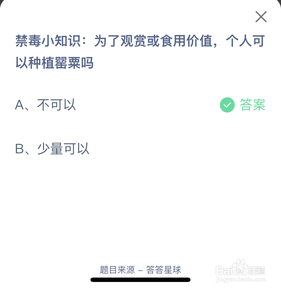 蚂蚁庄园2024.6.26为了观赏，可以种植罂粟吗
