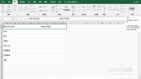 Excel中会议纪要模板要怎么做