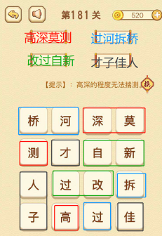 成语消消消(找字)181—185关攻略