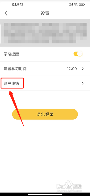 爱学拼音app怎么注销账号