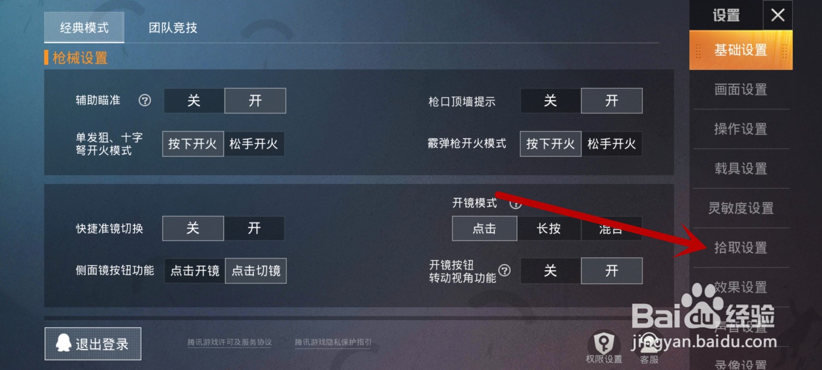 怎么把和平精英的自动拾取关了